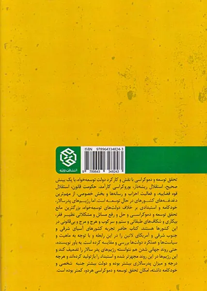 دموکراتیک سازی توسعه و دولت پدرسالار در عصر جهانی شدن